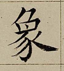 象楷书书法写法高清图片