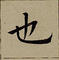 也楷书书法写法高清图片