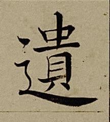 遺楷书书法写法高清图片