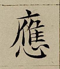應楷书书法写法高清图片