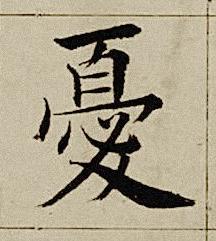 憂楷书书法写法高清图片
