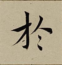 於楷书书法写法高清图片