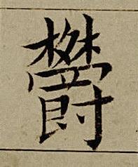 欝楷书书法写法高清图片