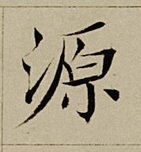 源楷书书法写法高清图片