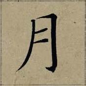 月楷书书法写法高清图片
