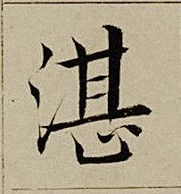 湛楷书书法写法高清图片