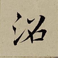沼楷书书法写法高清图片