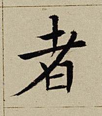 者楷书书法写法高清图片