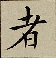 者楷书书法写法高清图片