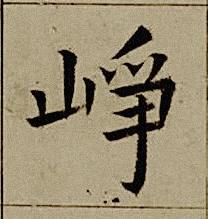 崢楷书书法写法高清图片