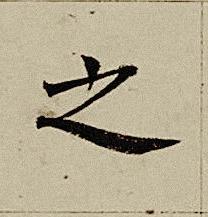 之楷书书法写法高清图片