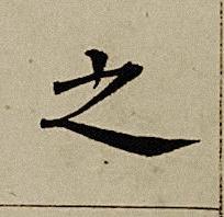 之楷书书法写法高清图片
