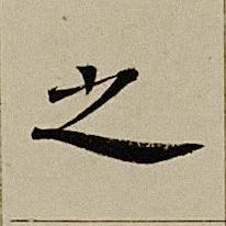 之楷书书法写法高清图片