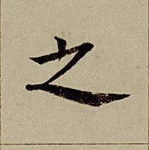 之楷书书法写法高清图片