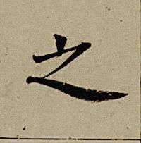 之楷书书法写法高清图片