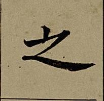 之楷书书法写法高清图片