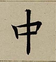 中楷书书法写法高清图片
