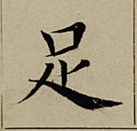 足楷书书法写法高清图片