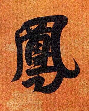 鳳行书书法写法高清图片