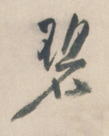 碧行书书法写法高清图片