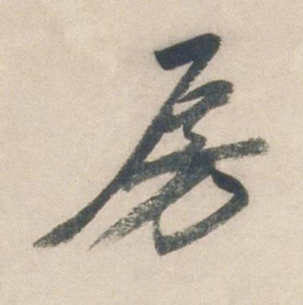 房行书书法写法高清图片