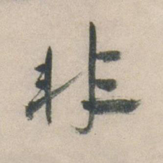 非行书书法写法高清图片