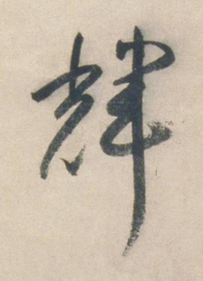 輝行书书法写法高清图片