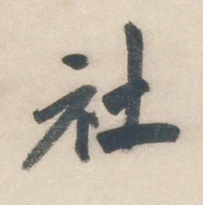 社行书书法写法高清图片