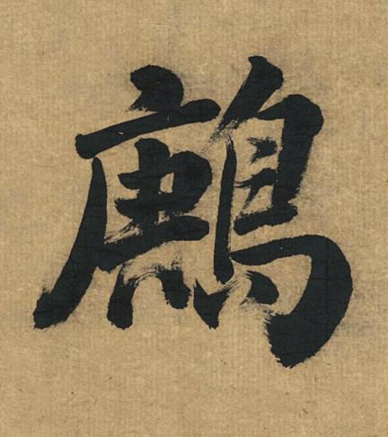鶊楷书书法写法高清图片