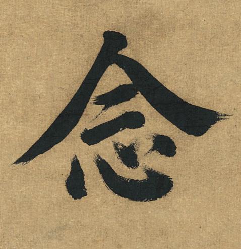 念楷书书法写法高清图片