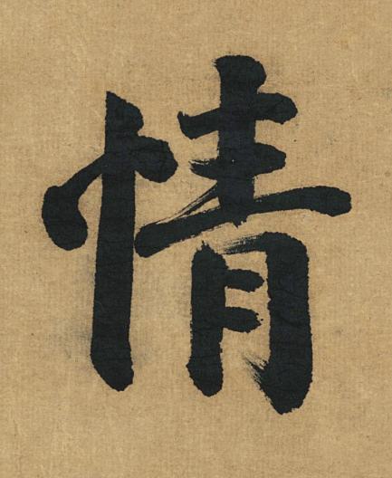 情楷书书法写法高清图片