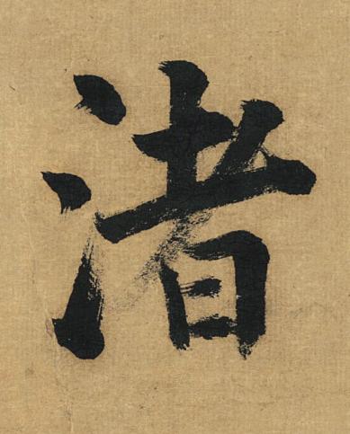 渚楷书书法写法高清图片