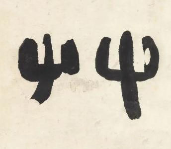 艸隶书书法写法高清图片