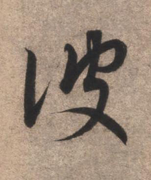 彼草书书法写法高清图片