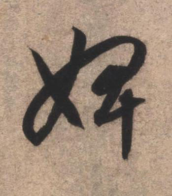 婢草书书法写法高清图片