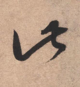 此草书书法写法高清图片