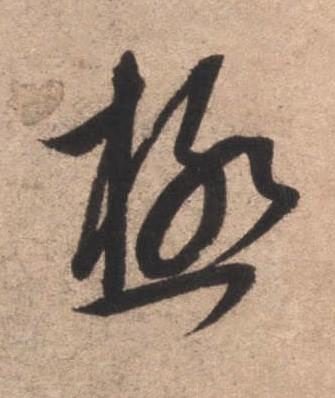 極草书书法写法高清图片