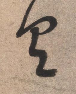 具草书书法写法高清图片