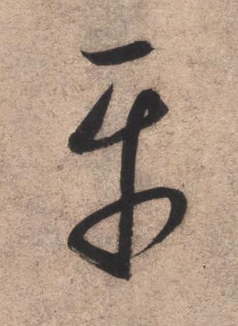 平草书书法写法高清图片