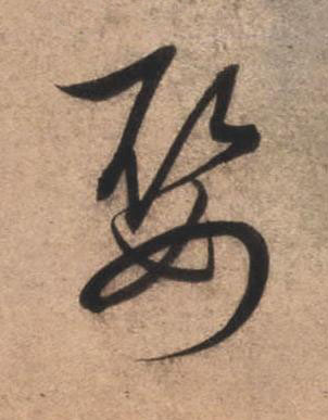 娶草书书法写法高清图片
