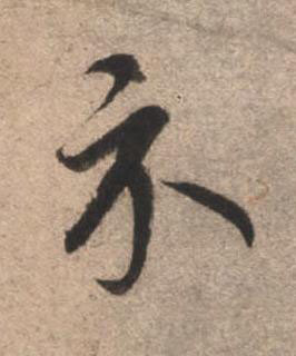 示草书书法写法高清图片