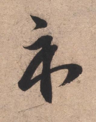 示草书书法写法高清图片