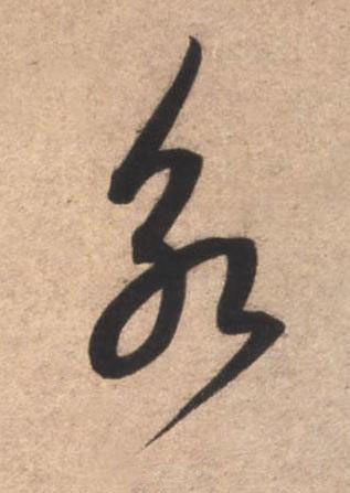 永草书书法写法高清图片