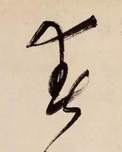 春草书书法写法高清图片