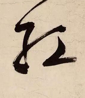 紅草书书法写法高清图片