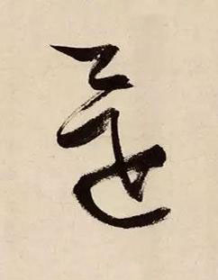 還草书书法写法高清图片