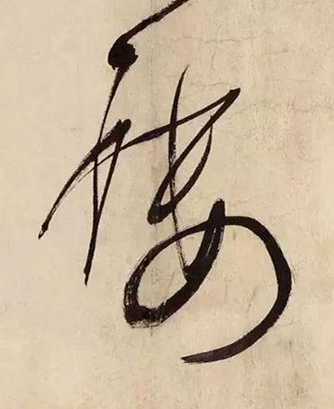 樓草书书法写法高清图片