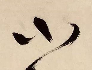 小草书书法写法高清图片