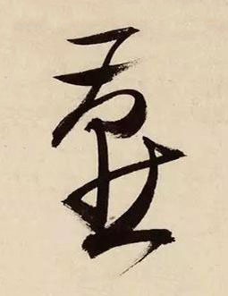 燕草书书法写法高清图片