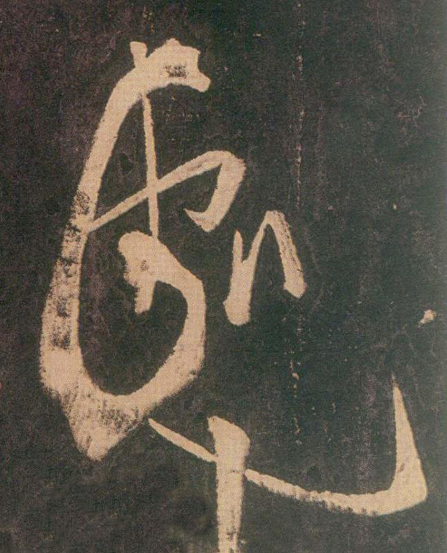 處草书书法写法高清图片